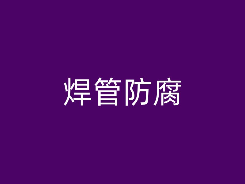 焊管防腐