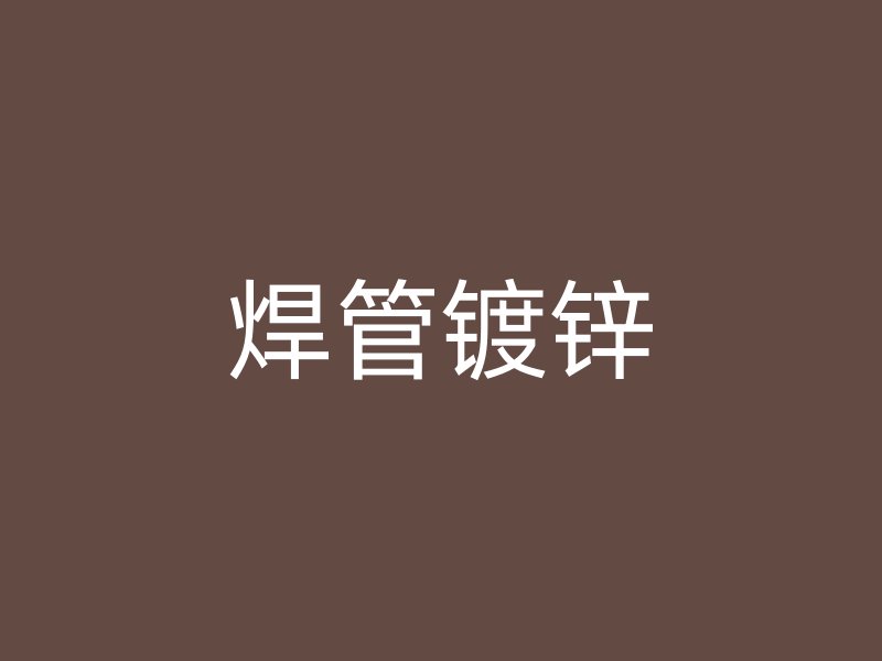 焊管鍍鋅