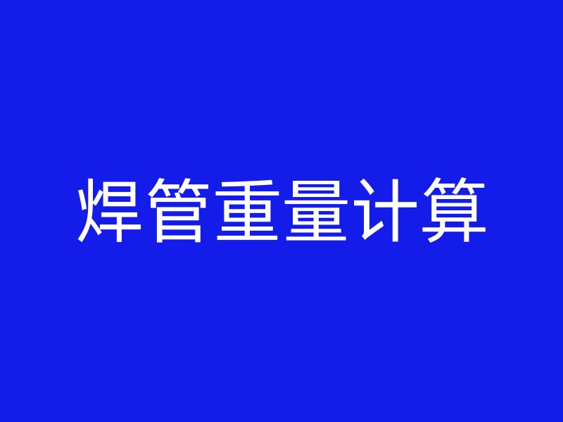 焊管重量計(jì)算