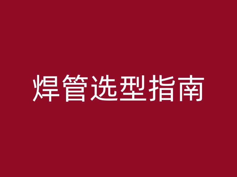 焊管選型指南