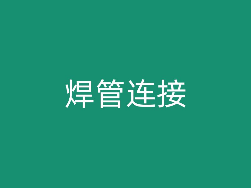 焊管連接