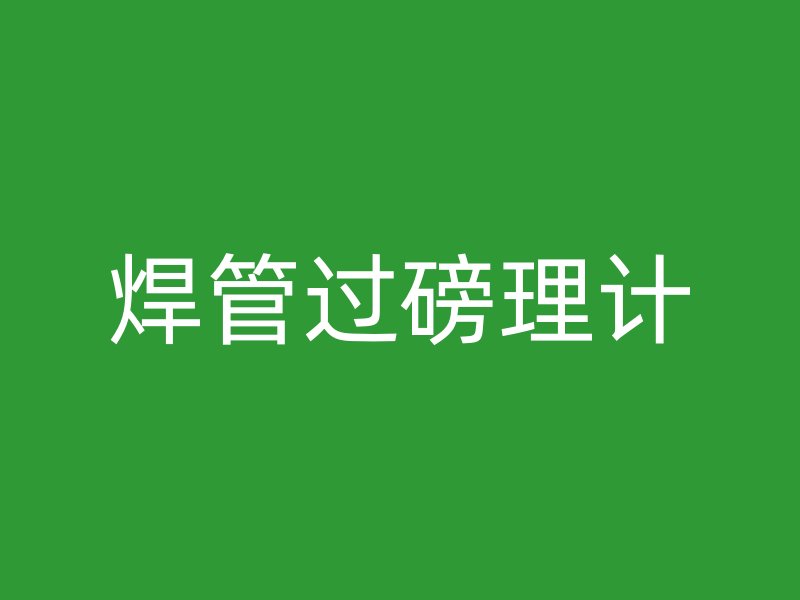 焊管過(guò)磅理計(jì)
