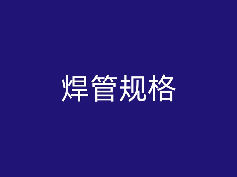 焊管規(guī)格