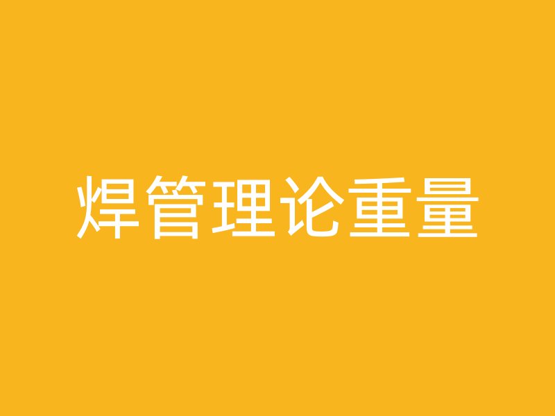 焊管理論重量