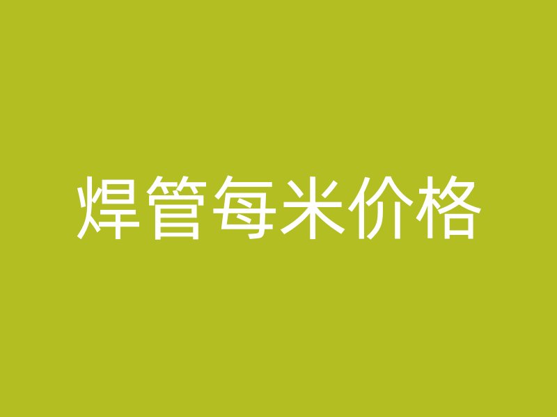 焊管每米價格
