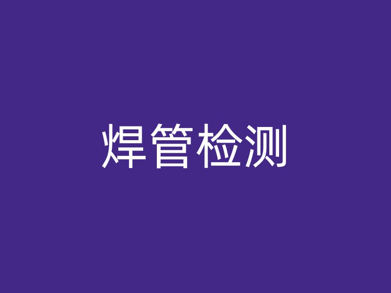 焊管檢測