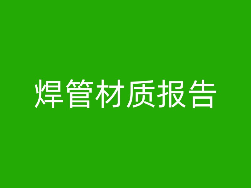 焊管材質(zhì)報(bào)告