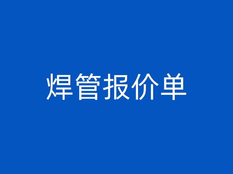 焊管報價單