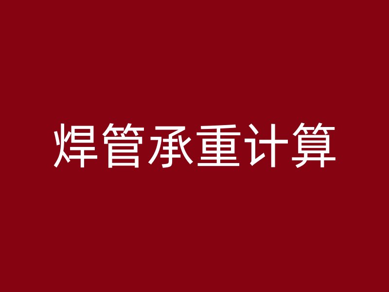 焊管承重計算
