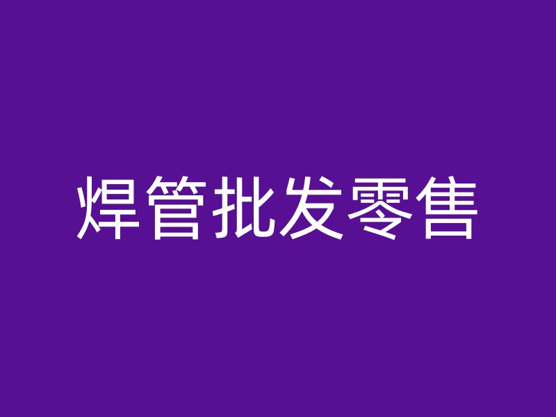 焊管批發(fā)零售
