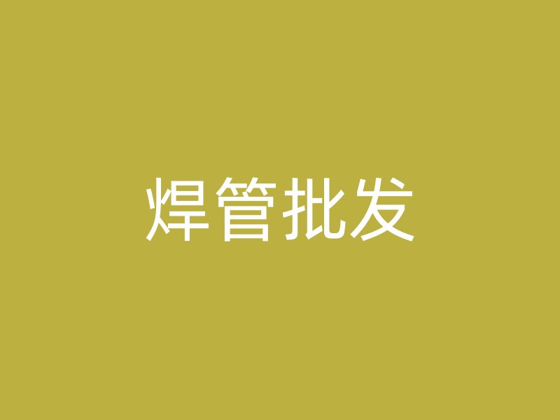 焊管批發(fā)
