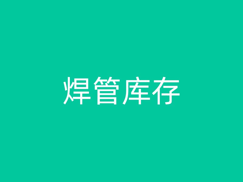 焊管庫存