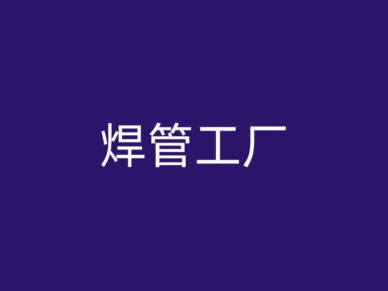 焊管工廠(chǎng)