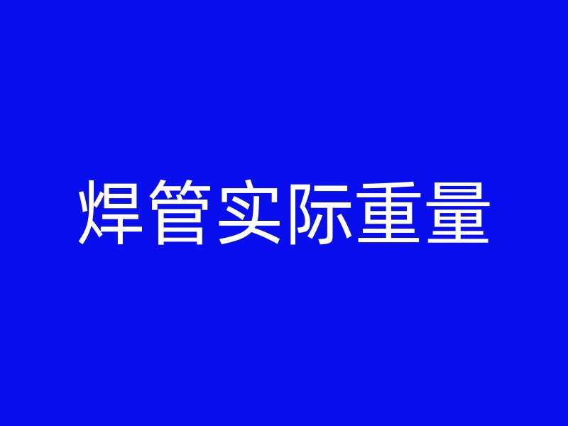 焊管實際重量