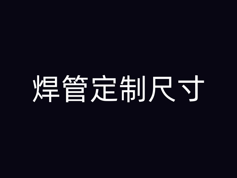 焊管定制尺寸