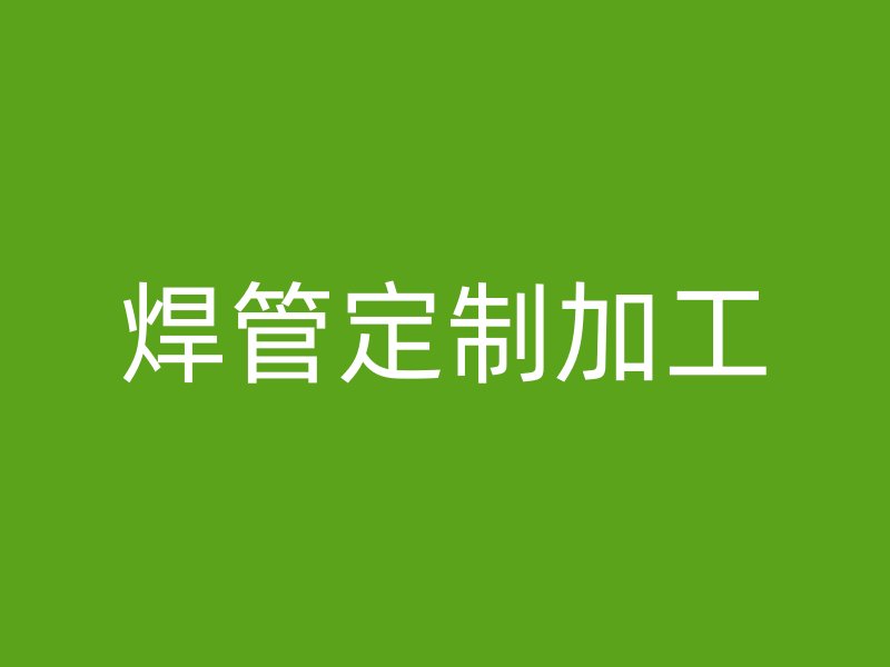 焊管定制加工