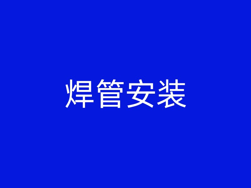 焊管安裝