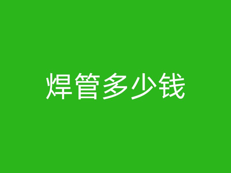 焊管多少錢(qián)