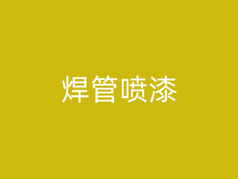 焊管噴漆