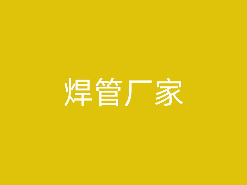 焊管廠家