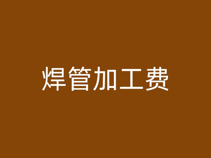 焊管加工費