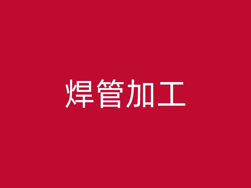 焊管加工
