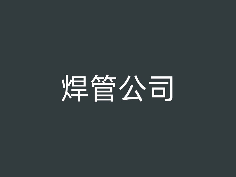 焊管公司