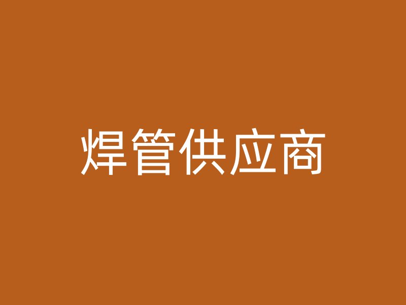 焊管供應(yīng)商