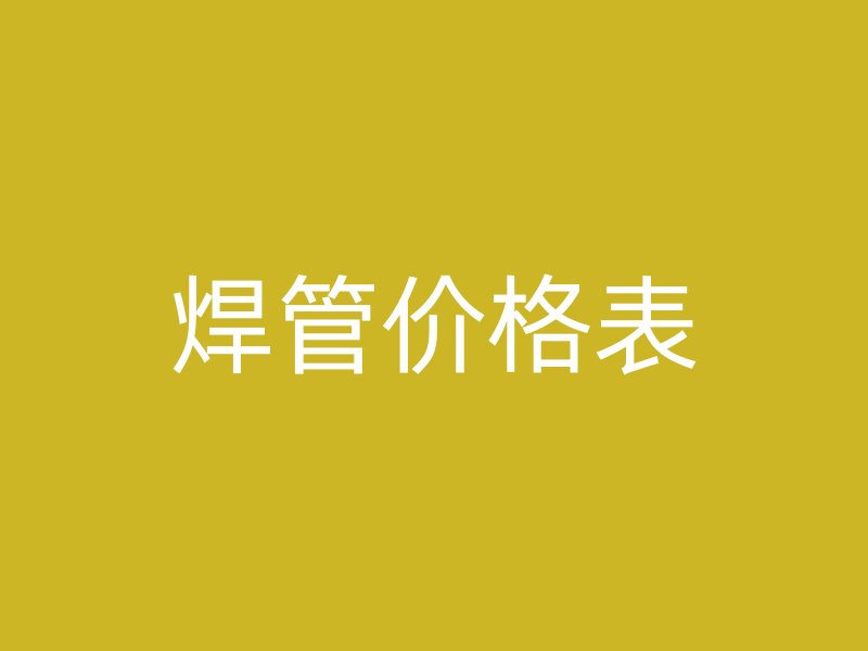 焊管價(jià)格表