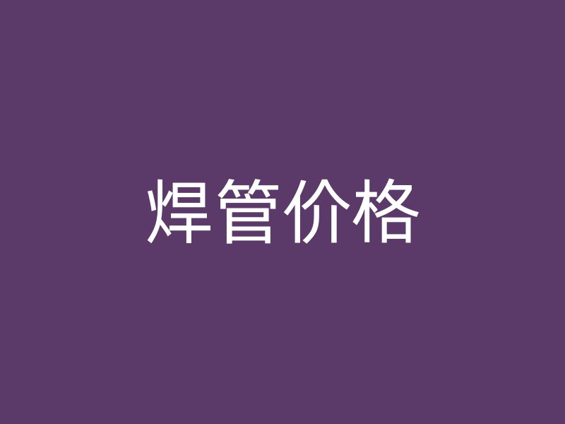 焊管價格