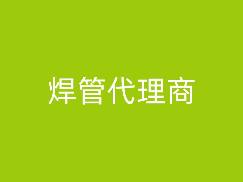 焊管代理商