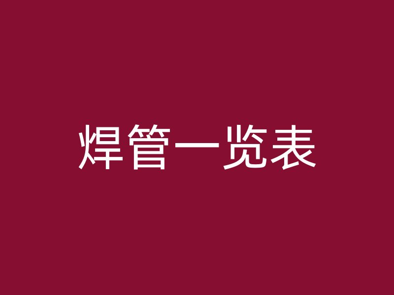 焊管一覽表