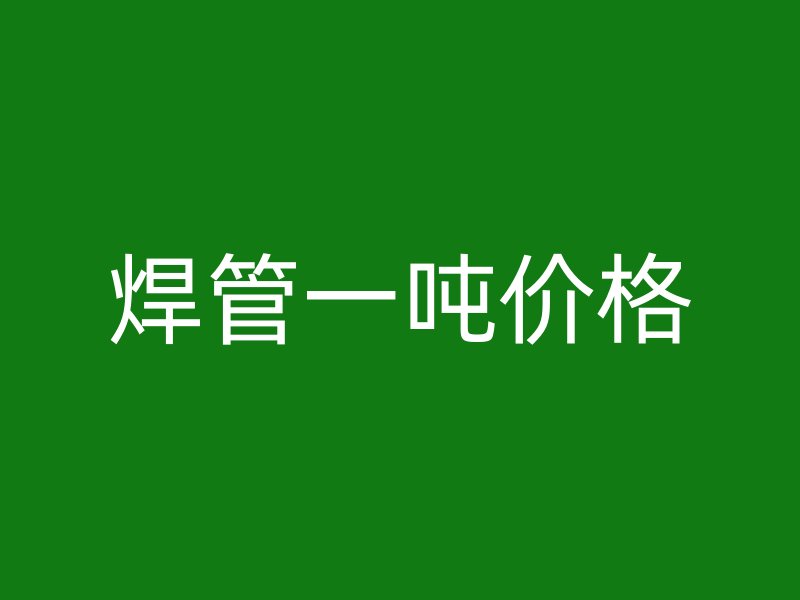 焊管一噸價格