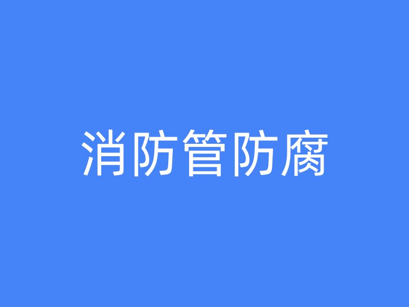 消防管防腐