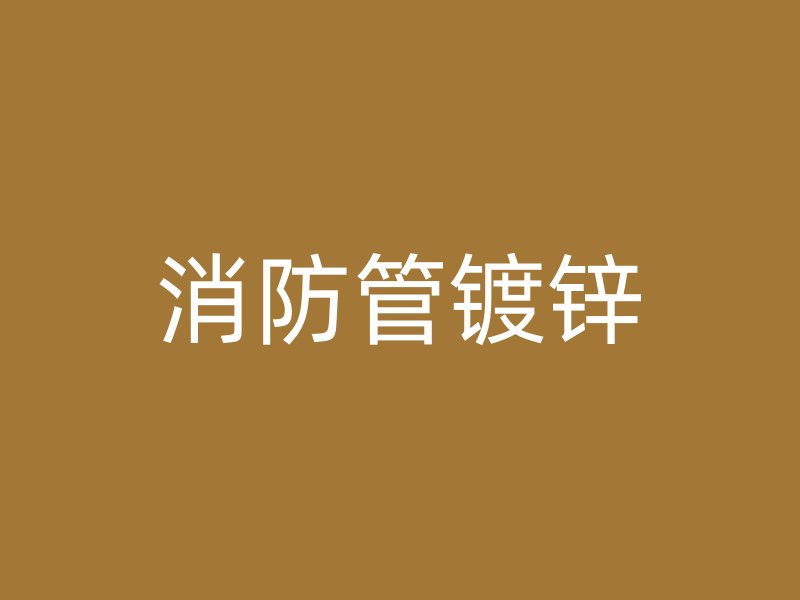 消防管鍍鋅