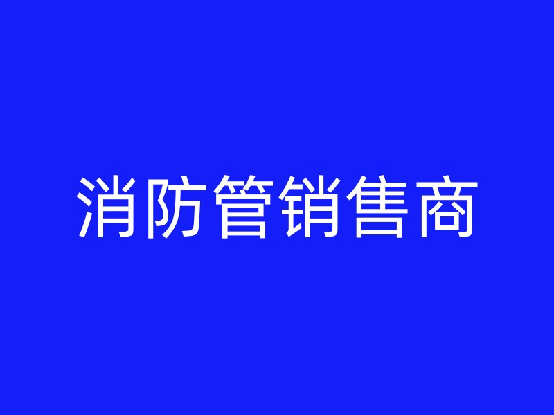 消防管銷售商
