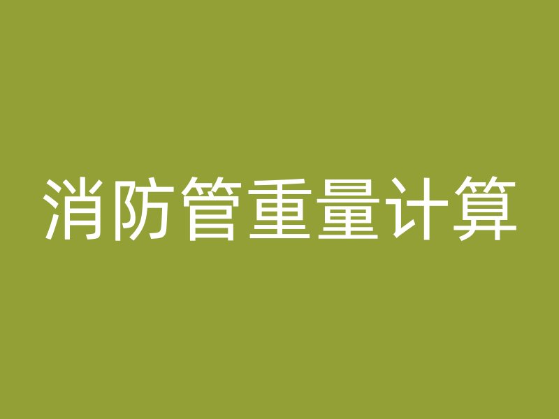 消防管重量計算