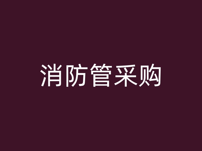 消防管采購
