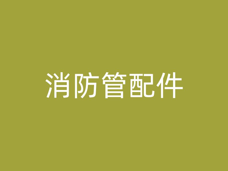 消防管配件