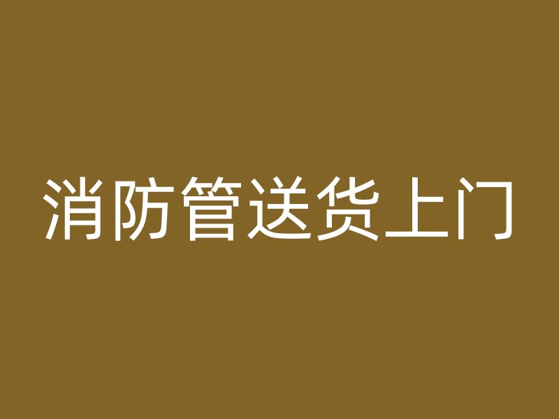 消防管送貨上門