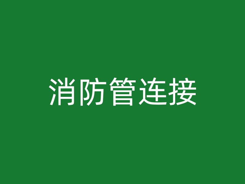 消防管連接