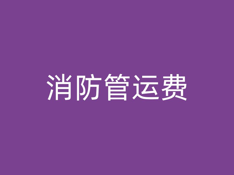 消防管運費