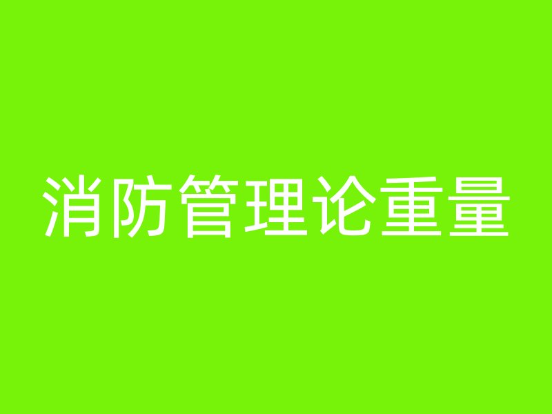 消防管理論重量