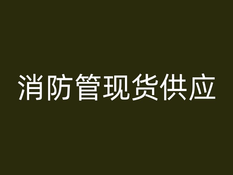 消防管現(xiàn)貨供應(yīng)