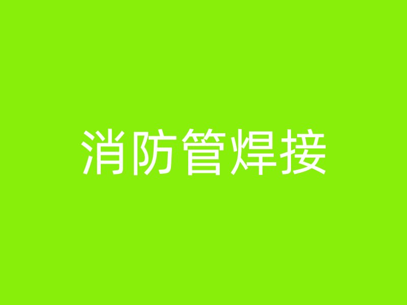 消防管焊接