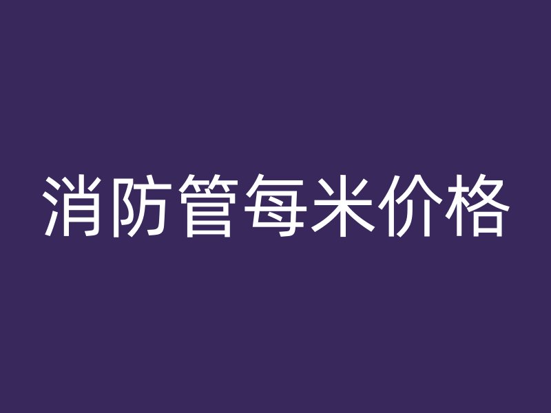 消防管每米價(jià)格