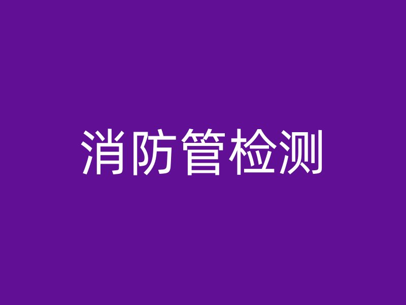消防管檢測