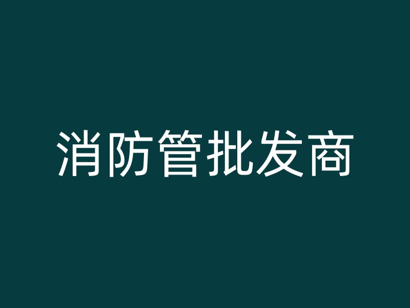 消防管批發(fā)商