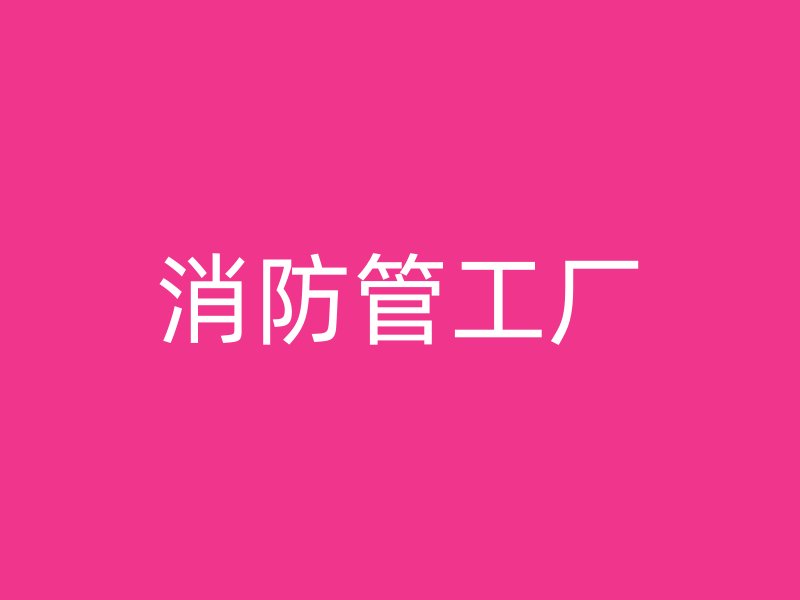 消防管工廠