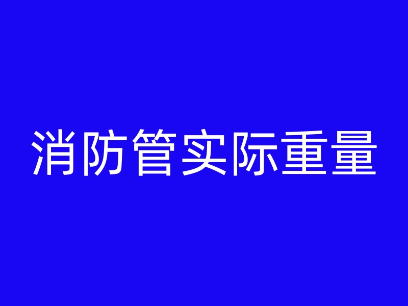 消防管實際重量